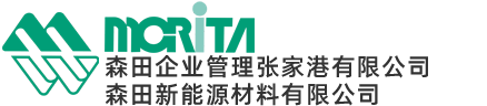 森田新能源材料（张家港）有限公司